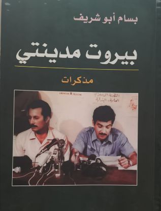 بيروت مدينتي